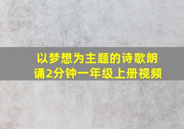 以梦想为主题的诗歌朗诵2分钟一年级上册视频