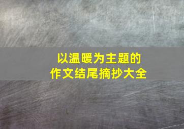 以温暖为主题的作文结尾摘抄大全