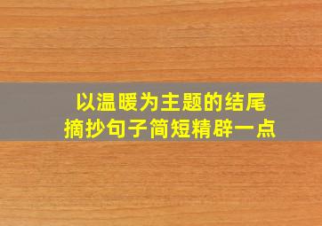 以温暖为主题的结尾摘抄句子简短精辟一点