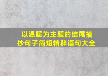 以温暖为主题的结尾摘抄句子简短精辟语句大全