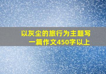 以灰尘的旅行为主题写一篇作文450字以上