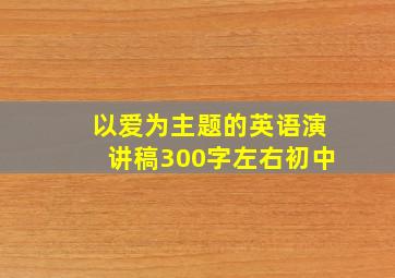 以爱为主题的英语演讲稿300字左右初中