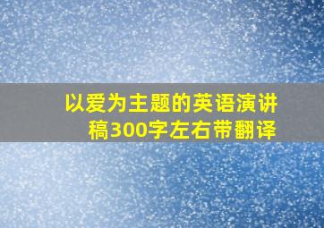 以爱为主题的英语演讲稿300字左右带翻译