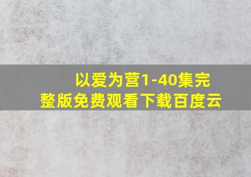 以爱为营1-40集完整版免费观看下载百度云