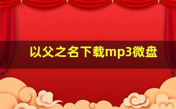 以父之名下载mp3微盘