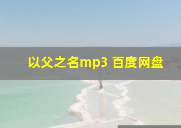 以父之名mp3 百度网盘