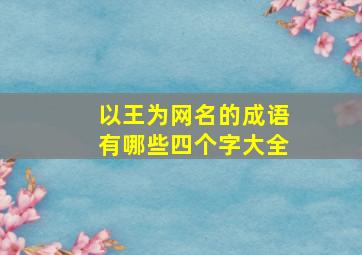 以王为网名的成语有哪些四个字大全