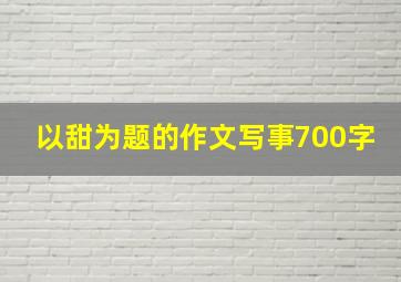 以甜为题的作文写事700字