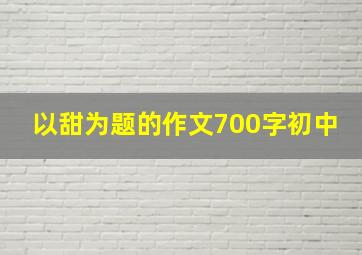 以甜为题的作文700字初中