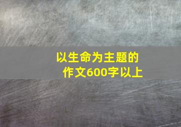 以生命为主题的作文600字以上