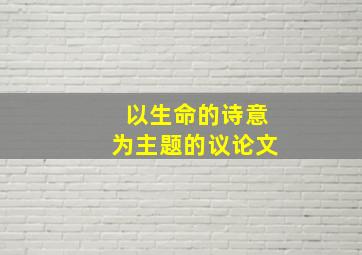 以生命的诗意为主题的议论文