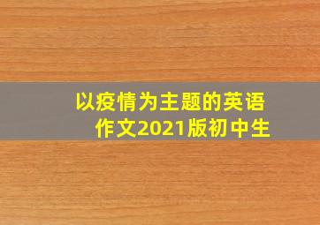 以疫情为主题的英语作文2021版初中生