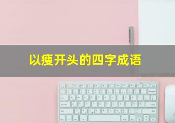 以瘦开头的四字成语