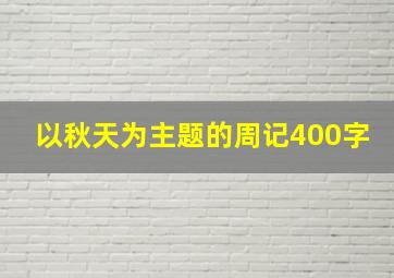 以秋天为主题的周记400字