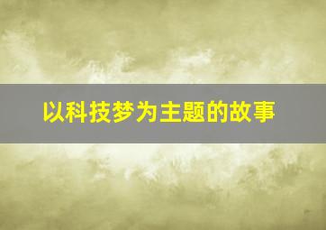 以科技梦为主题的故事