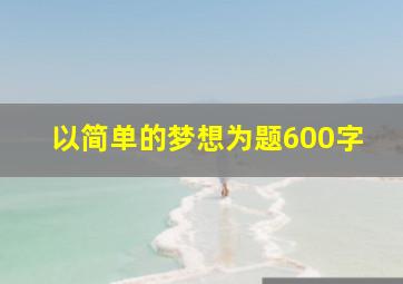 以简单的梦想为题600字