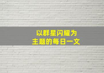 以群星闪耀为主题的每日一文