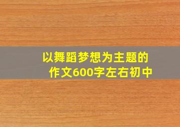 以舞蹈梦想为主题的作文600字左右初中