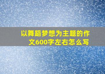 以舞蹈梦想为主题的作文600字左右怎么写