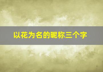 以花为名的昵称三个字