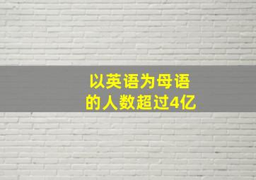 以英语为母语的人数超过4亿