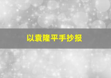 以袁隆平手抄报