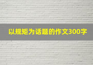 以规矩为话题的作文300字