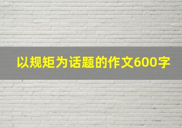 以规矩为话题的作文600字