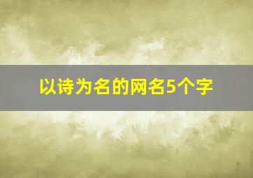 以诗为名的网名5个字