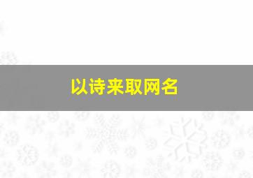 以诗来取网名