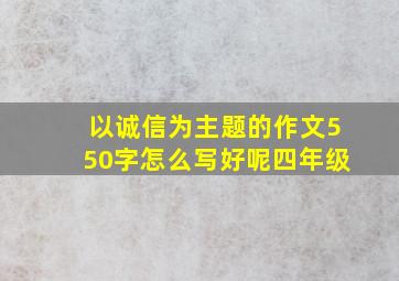 以诚信为主题的作文550字怎么写好呢四年级