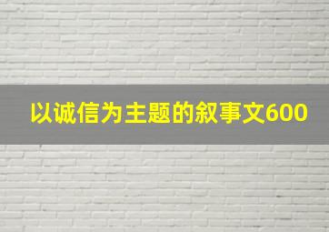 以诚信为主题的叙事文600