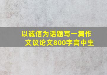 以诚信为话题写一篇作文议论文800字高中生