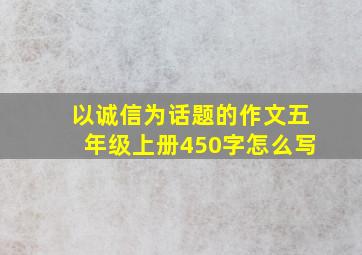 以诚信为话题的作文五年级上册450字怎么写