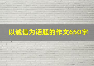 以诚信为话题的作文650字