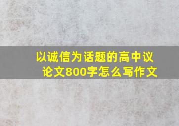 以诚信为话题的高中议论文800字怎么写作文