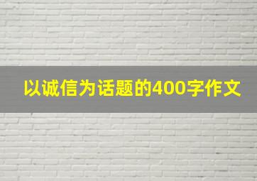 以诚信为话题的400字作文