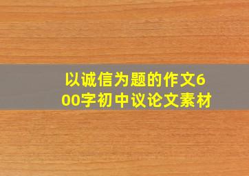 以诚信为题的作文600字初中议论文素材