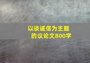 以谈诚信为主题的议论文800字