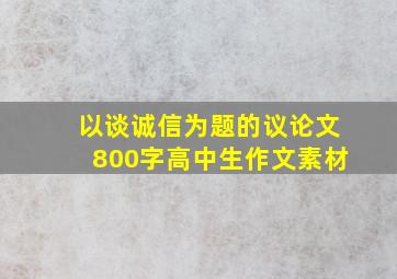 以谈诚信为题的议论文800字高中生作文素材