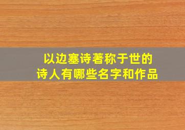 以边塞诗著称于世的诗人有哪些名字和作品