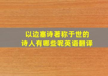 以边塞诗著称于世的诗人有哪些呢英语翻译