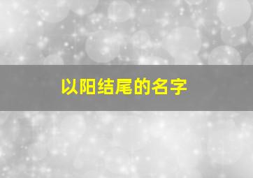 以阳结尾的名字