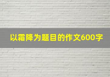 以霜降为题目的作文600字