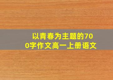 以青春为主题的700字作文高一上册语文