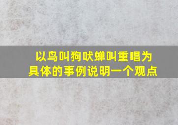 以鸟叫狗吠蝉叫重唱为具体的事例说明一个观点