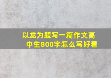 以龙为题写一篇作文高中生800字怎么写好看