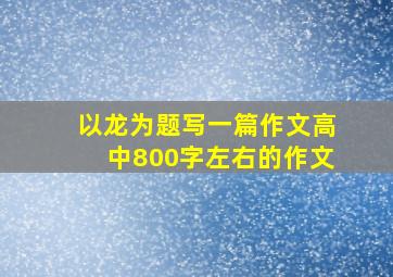 以龙为题写一篇作文高中800字左右的作文