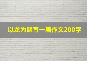 以龙为题写一篇作文200字