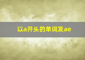 以a开头的单词发ae